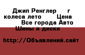 Джип Ренглер 2007г колеса лето R16 › Цена ­ 45 000 - Все города Авто » Шины и диски   